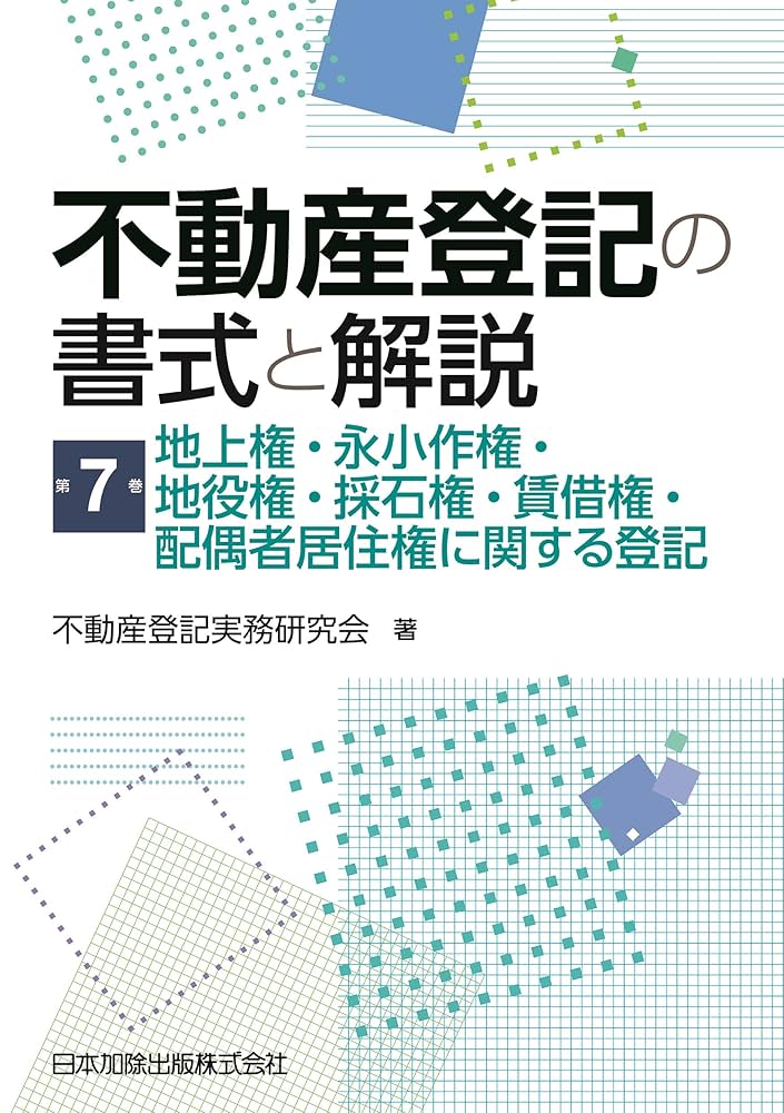新不動産登記書式解説 1 新不動産登記書式解説 1 新不動産登記法逐条解説(一) - 株式会社